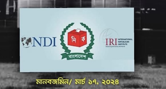 দ্বাদশ সংসদ নির্বাচন প্রতিযোগিতামূলক হয়নি, ক্ষুণ্ন হয়েছে গুণগত মান