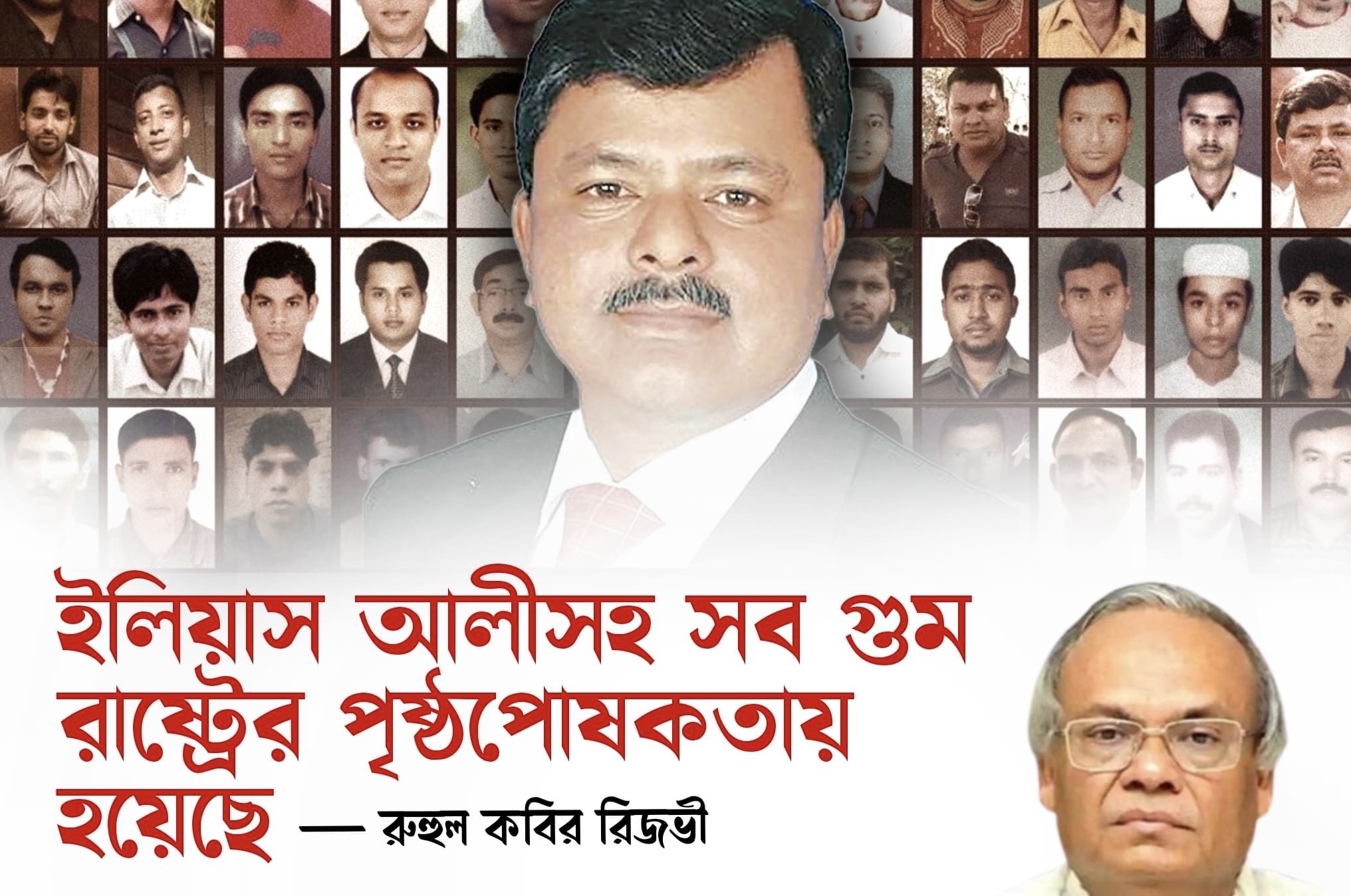 ইলিয়াস আলীসহ সব গুম আওয়ামিলীগ সরকারের পৃষ্ঠপোষকতায়  হয়েছে — রুহুল কবির রিজভী