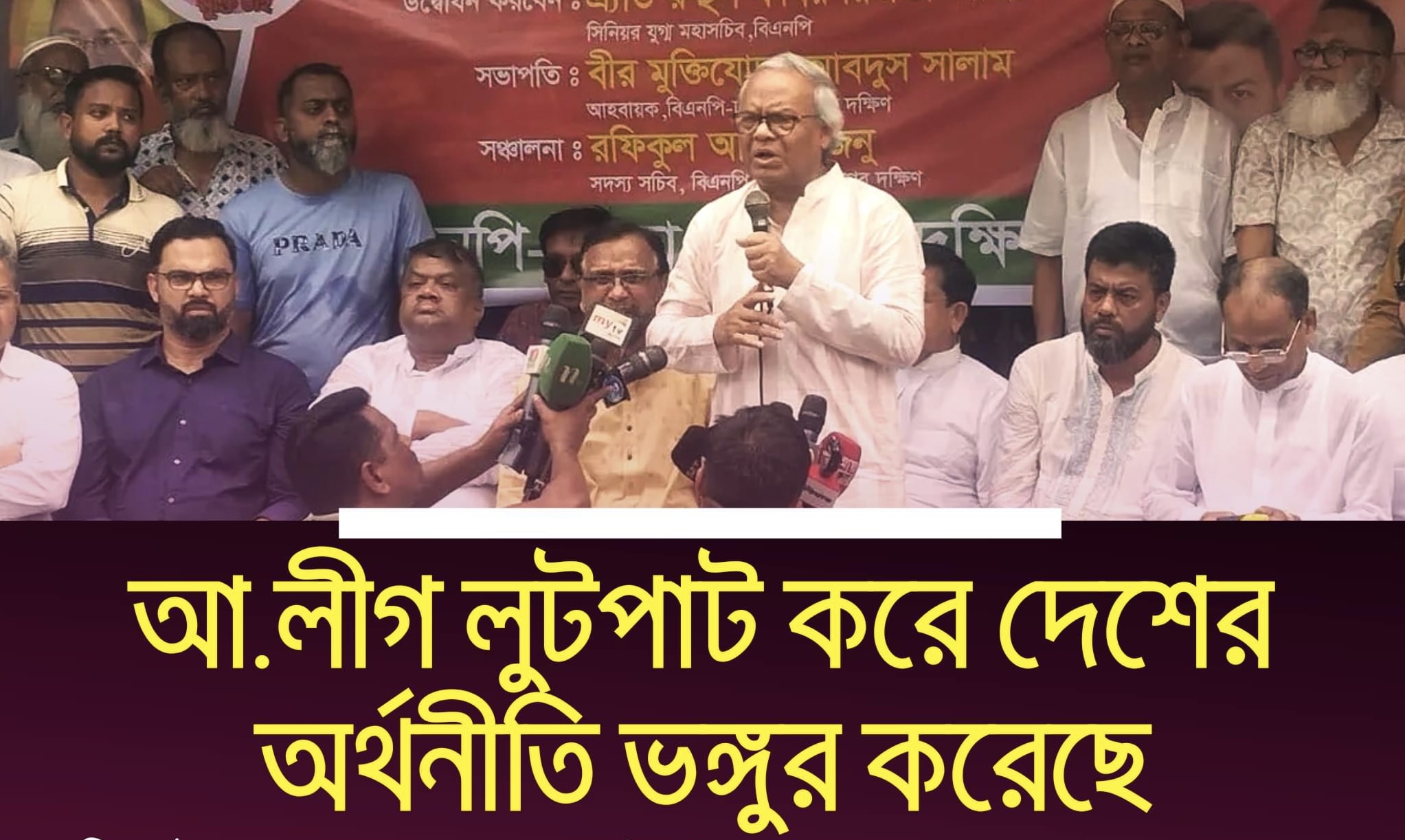 আওয়ামীলীগ লুটপাট করে দেশের অর্থনীতি ভঙ্গুর করেছে — রুহুল কবির রিজভী