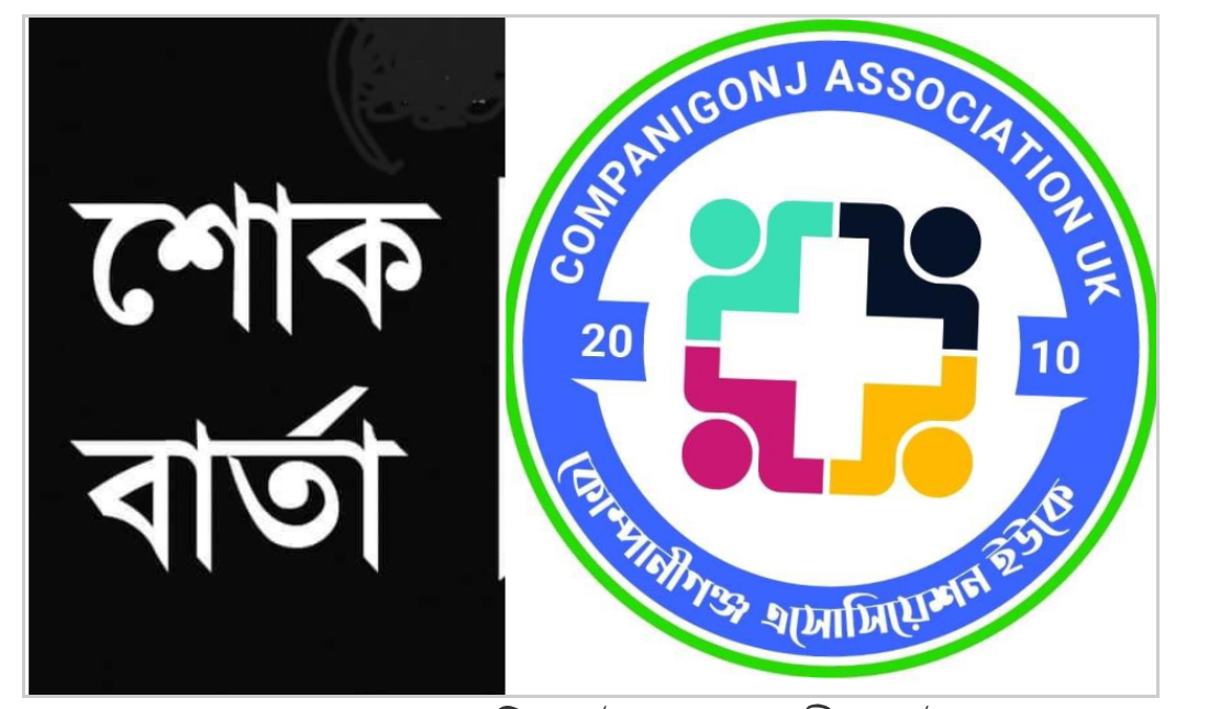 সাবেক ইউপি সদস্য সিরাজুল ইসলামের মৃত্যুতে কোম্পানীগঞ্জ এসোসিয়েশন ইউকে নেতৃবৃন্দের শোক প্রকাশ