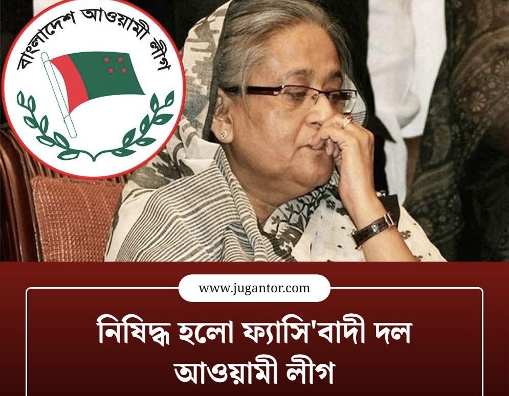 নিষিদ্ধ হলো ফ্যাসিবাদী দল আওয়ামী লীগ