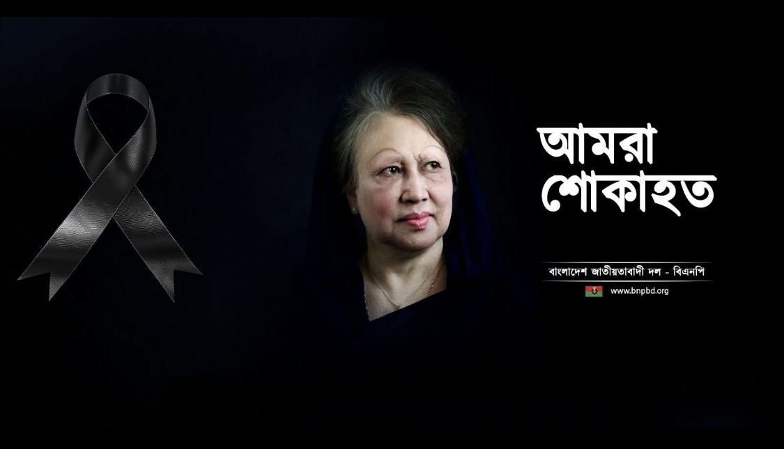 ‘গণতন্ত্রের মা’ দেশনেত্রী বেগম খালেদা জিয়ার ইন্তেকাল