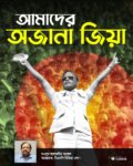 আমাদের অজানা শহীদ প্রেসিডেন্ট  জিয়া